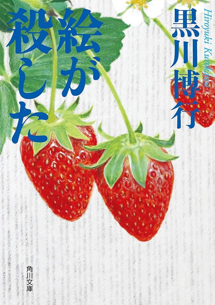 絵が殺した Amazon.com: 絵が殺した (角川文庫): 9784041112373: Hiroyuki